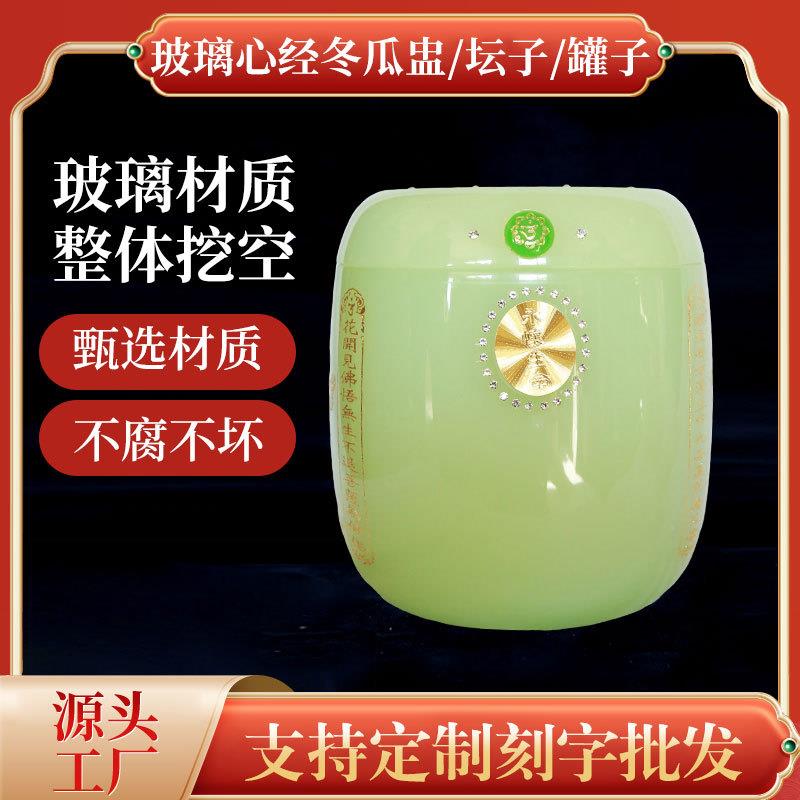 厂家骨灰盒玻璃心经冬瓜盅殡葬用品玉瓷琉璃骨灰坛万字经文