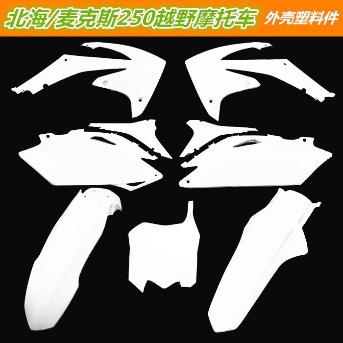 麦克斯北海250通用越野摩托车全套外壳子前脸/挡泥板侧盖配件总成