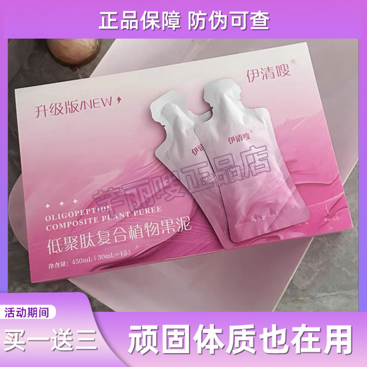 伊清嗖低聚肽复合植物果泥升级版微商同款伊清嗖复合果泥果蔬饮