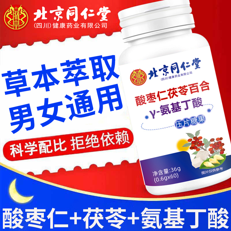 北京同仁堂酸枣仁茯苓百