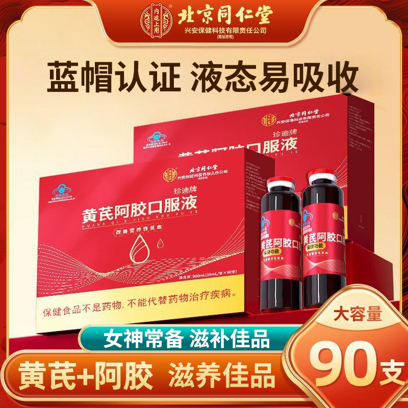 北京同仁堂黄芪阿胶口服