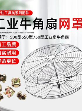 工业风扇网罩500/650/750mm牛角扇大型电风扇落地扇防护网防护罩