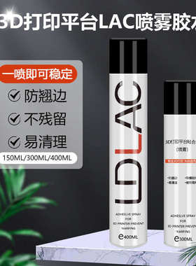 3d打印机配件lac喷雾平台胶水喷雾防翘边耗材pla abs petg粘合胶