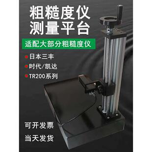 粗糙度仪支架适用三丰SJ210时代TR200粗糙度仪大理石升降测量平台