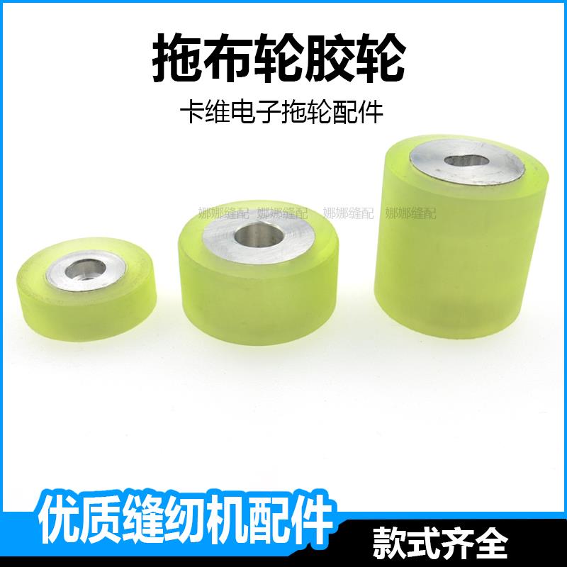 卡维缝纫机同步拖轮配件胶轮拖布轮平车后布机牵引机电子拉布机
