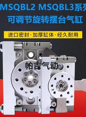 外置缓冲器摆台旋转气缸MSQB-10/20/30/50/L2/L3 90° 180度