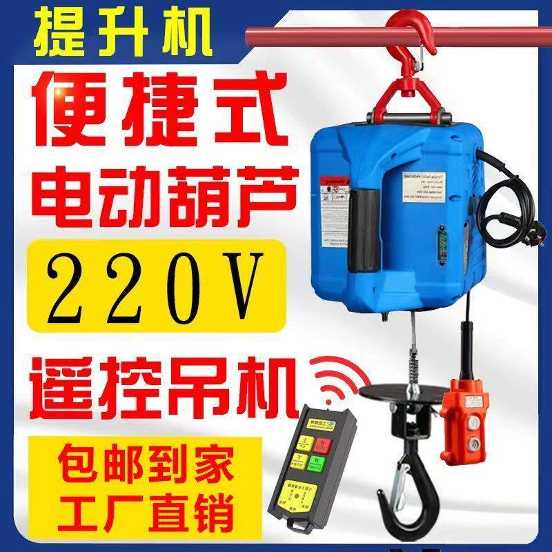微型电动葫芦220v吊机家用小型升降提升机便携式遥控牵引葫芦吊机