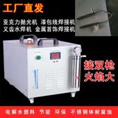 压克力抛光机首饰焊接机漆包线焊接机氢氧焊机水焊机环保节能