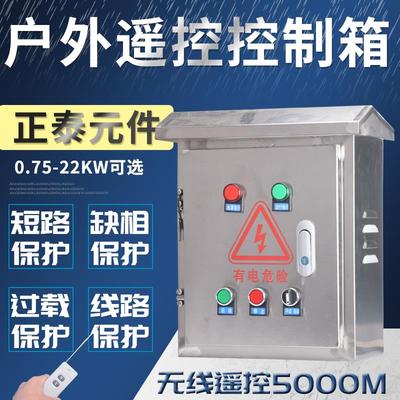 无线远程遥控电机控制箱风机三相380缺相保护配电箱不锈钢室外