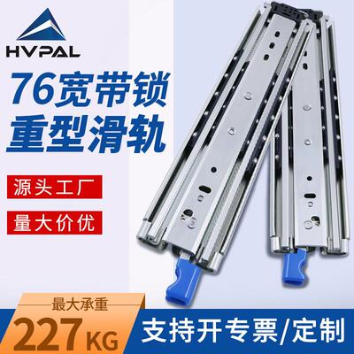 76宽HVPAL徽派三节自锁超重型滑轨工具柜改装车抽屉轨道承重导轨