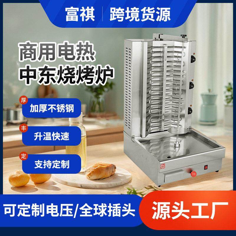 富祺商用电热中东烧烤炉 巴西烤肉机 土耳其烤肉机电旋转烤肉机