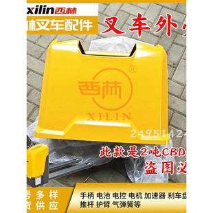 叉车外壳 2吨托盘车外壳外罩原厂壳子配件 西林电动托盘车CBD20W