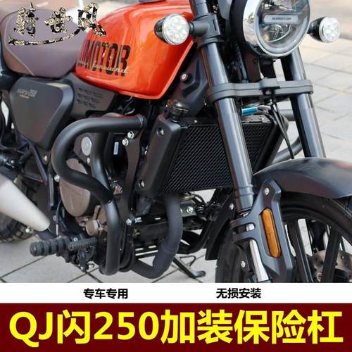 适用QJ闪250保险杠防摔杠QJ250-2N护杠SRV250摩托车改装配件
