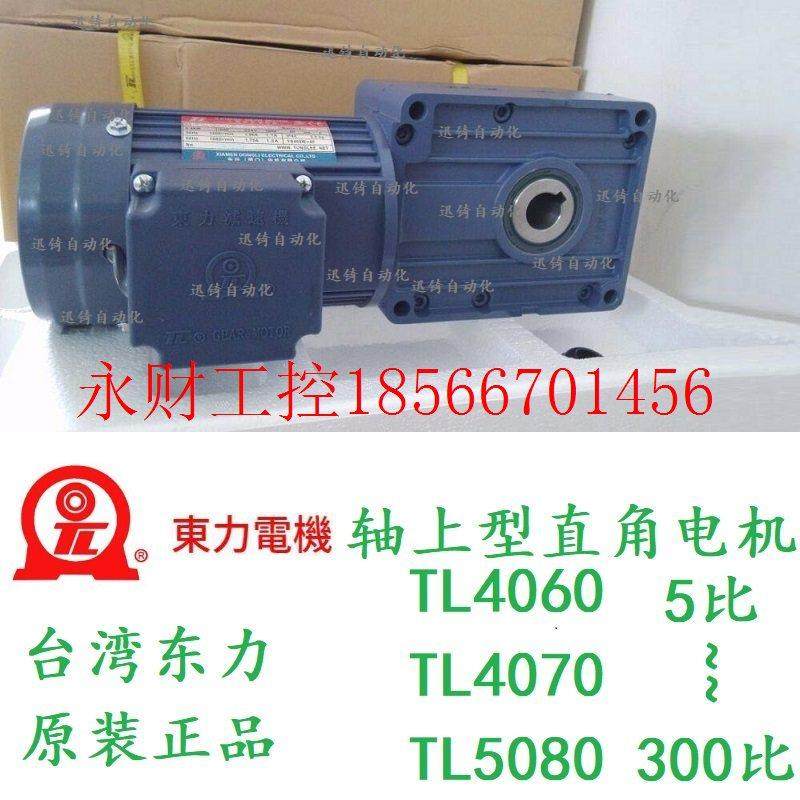 议价台湾东力电机 厦门东历电机 TL5080轴上型齿轮减速马达TL40￥