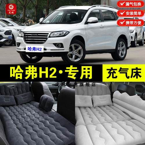 哈弗H2专用车载充气床垫汽车内后排座睡垫后备箱旅行床车睡觉气垫