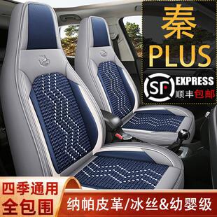 ev汽车坐垫四季 比亚迪秦Plus座套专用全包围dmi 通用皮冰丝座椅套