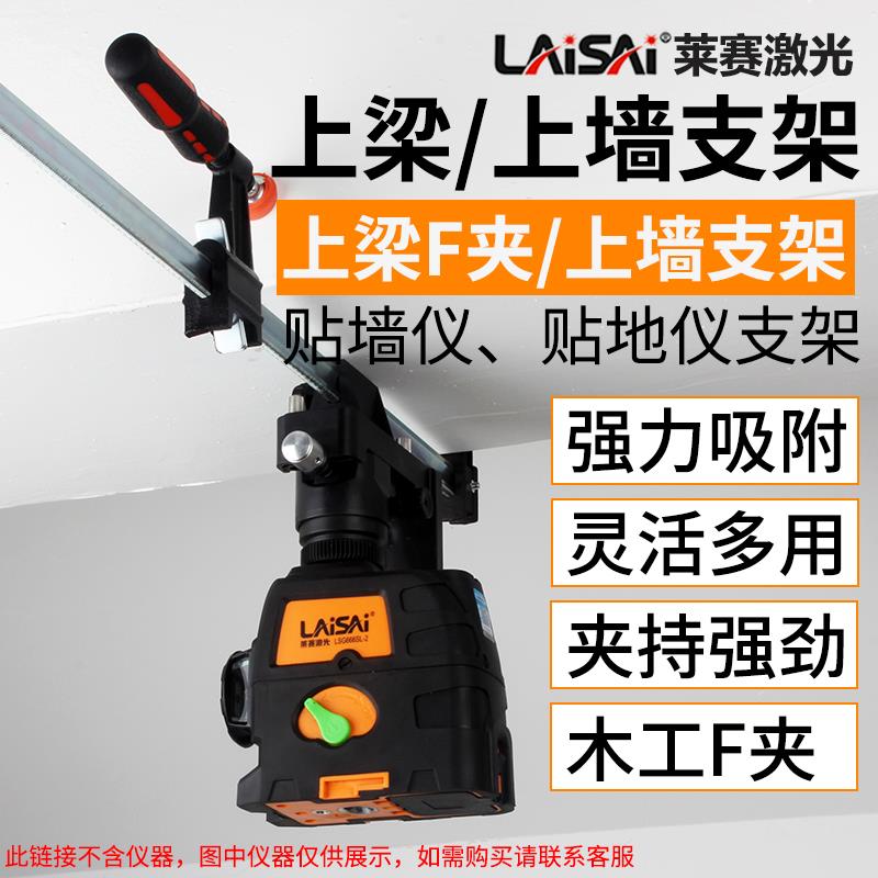 莱赛激光水平仪12线配件上墙支架上墙F夹上梁悬挂木工夹子夹具L12