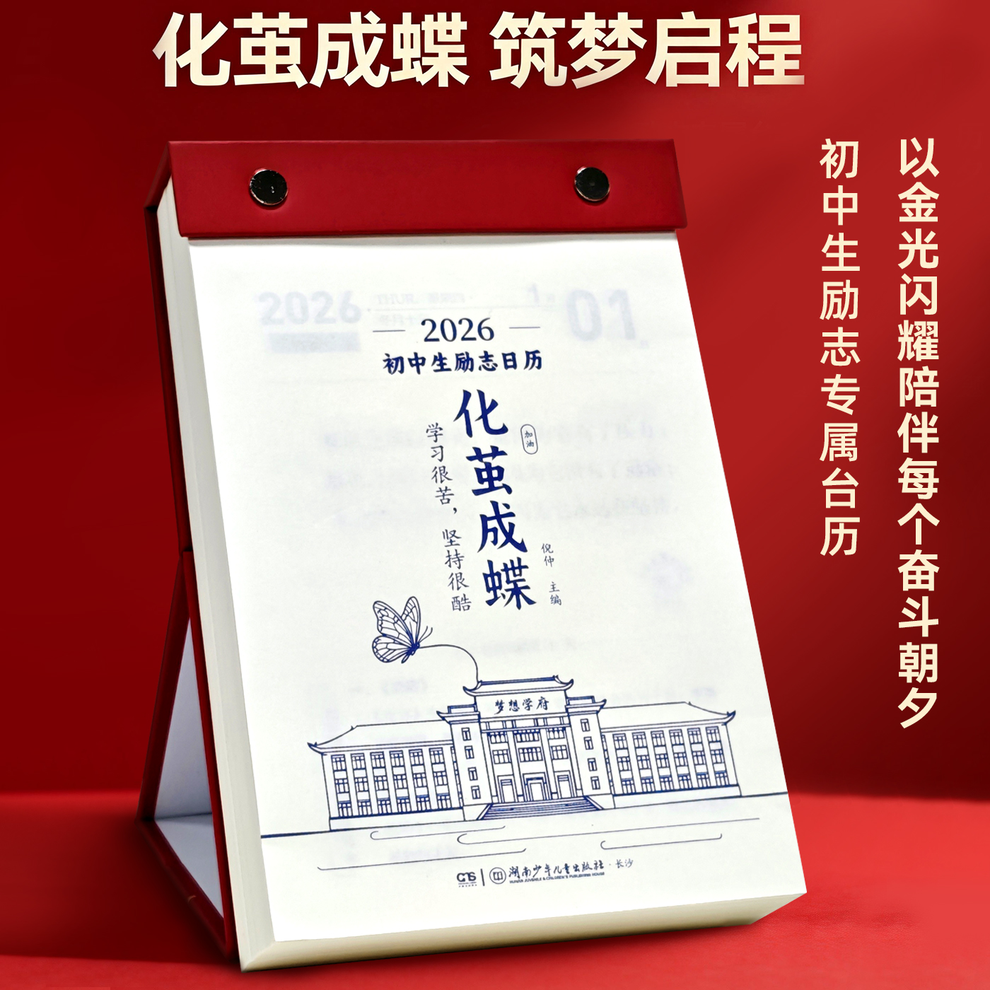 2026年日历新款高颜值初高中生励志化茧成蝶桌面摆件马年创意台历每日一撕鱼跃龙门英语金句语录记事日历