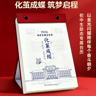 2026年日历新款 高颜值初高中生励志化茧成蝶桌面摆件马年创意台历每日一撕鱼跃龙门英语金句语录记事日历