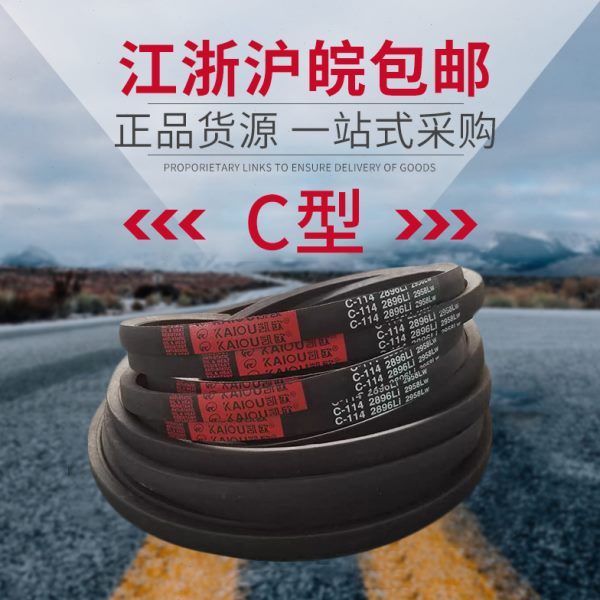 凯欧传动带橡胶三角带C型 C2591/C2600/C2616/C2642/C2650皮带