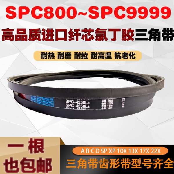 高强度三角带皮带SPC型2400/2450/2500/2550/2580/2600传动带皮带