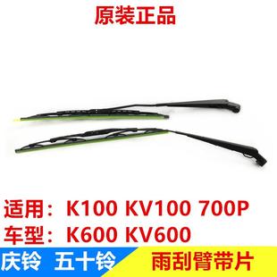 K600 雨刷原厂 庆铃700P 雨刮臂 五十铃 雨刮片 KV100 KV600 K100