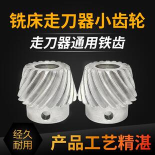 500建丰ALSGS统亿同益进给器齿轮 铣床配件走刀器小伞齿铁齿轮APF