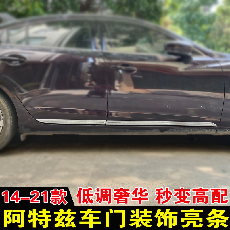 适用14-21年j马自达阿特兹改装车门亮条20款门板防撞裙边装饰配件