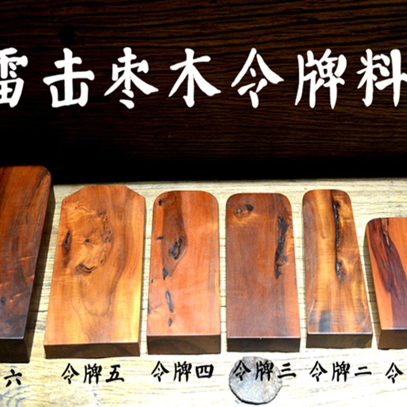 雷击枣木令牌料原料半成品木料原木雷G击木雷劈枣木令牌手工雕刻