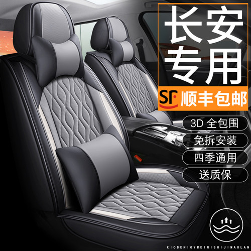长安CS35plus/CS55/CS75悦B翔逸动CX20汽车座套四季全包坐垫座椅