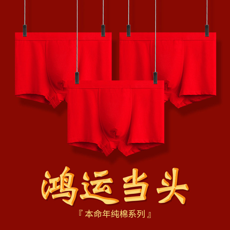 新年红内裤本命年男士纯棉内裤中腰透气鸿运当头四角裤,女士内衣/男士内衣/家居服,平角裤,淘宝优惠券,粉丝福利购,淘宝优惠卷
