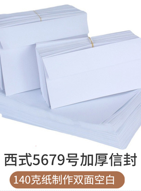 西式白信封双面无字欧式上开口加厚140克纸白N色5679号可定制定做