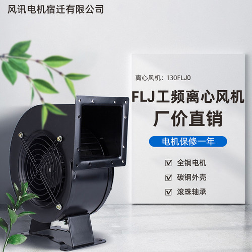 130/150FLJ1/0/5/1t7/15/7 380/220V小型工频多翼式气模离心鼓风