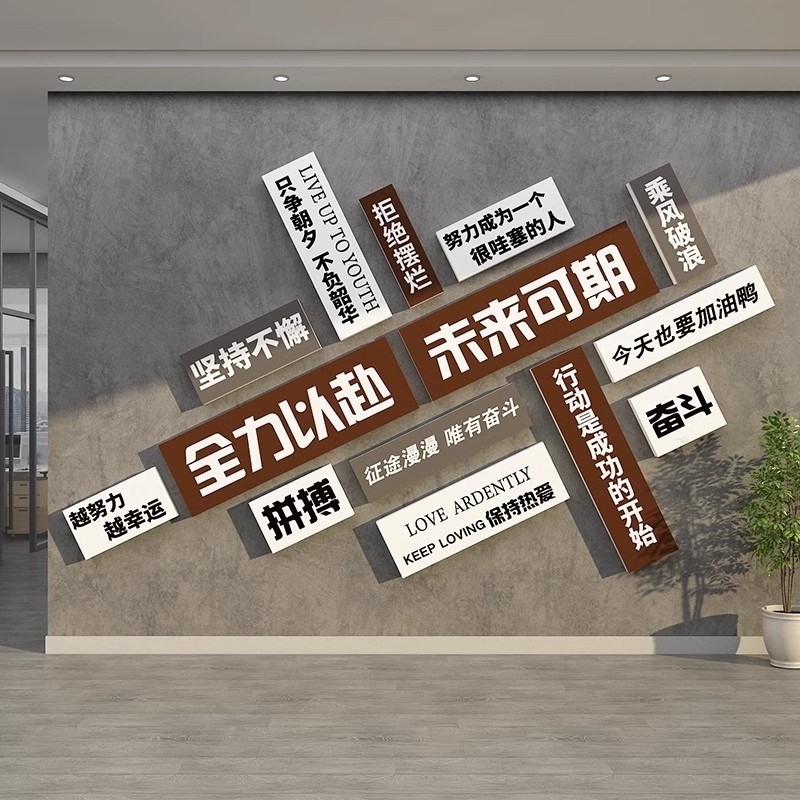 会议企业文化办公室司墙面装饰画背景进门形象氛围布置励志标语贴