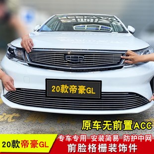 20款帝豪GL中网改装装饰条y 汽车前脸改装格栅配件防护亮条金属条