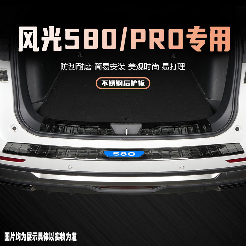 东风风光58f0Pro汽车后备箱装饰条改装用品配件门槛条后护板保护
