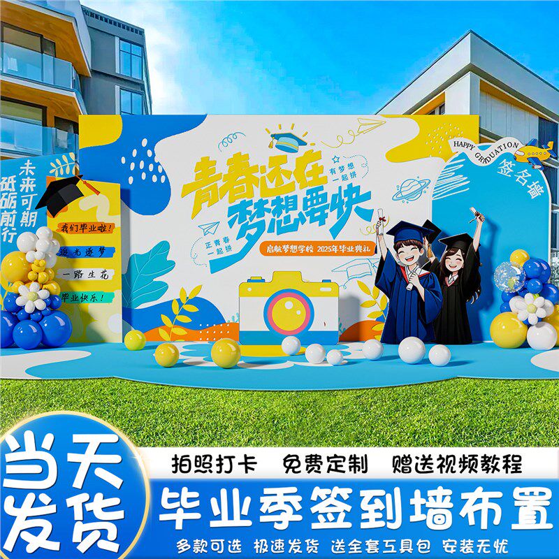 初高中毕业典礼签到墙幼儿园舞台晚会氛围装饰场景布置kt板背景墙