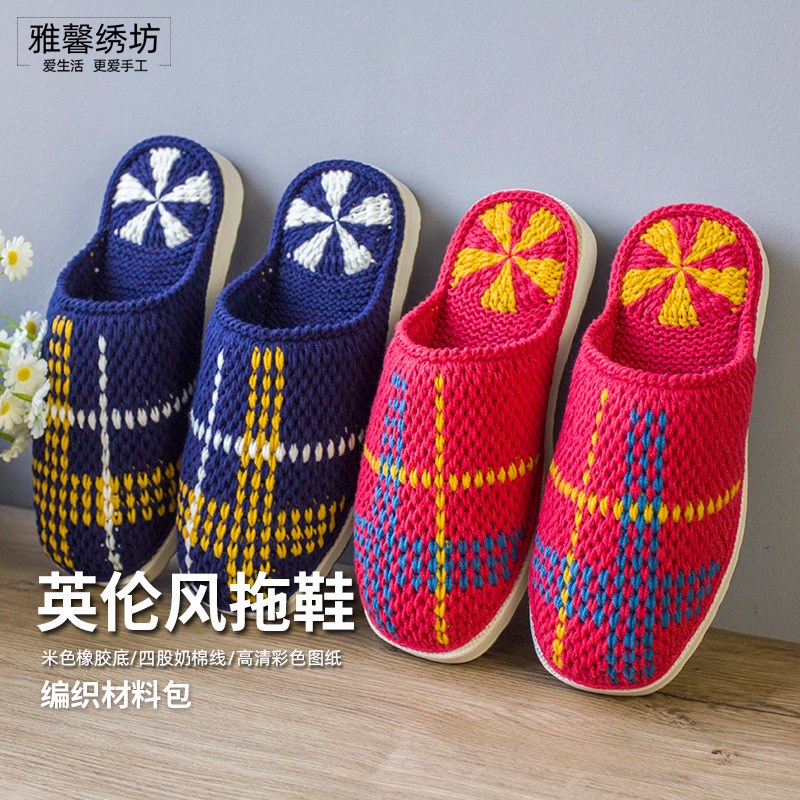 雅馨绣坊diy手工四股奶棉毛线英伦风L拖鞋春秋钩针编织材料包