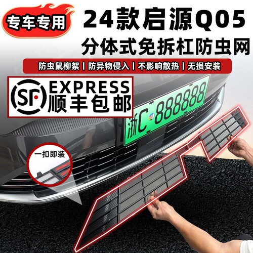 适用于长安启源Q05防虫网前中网水箱H防护网防尘防蚊免拆改装配件