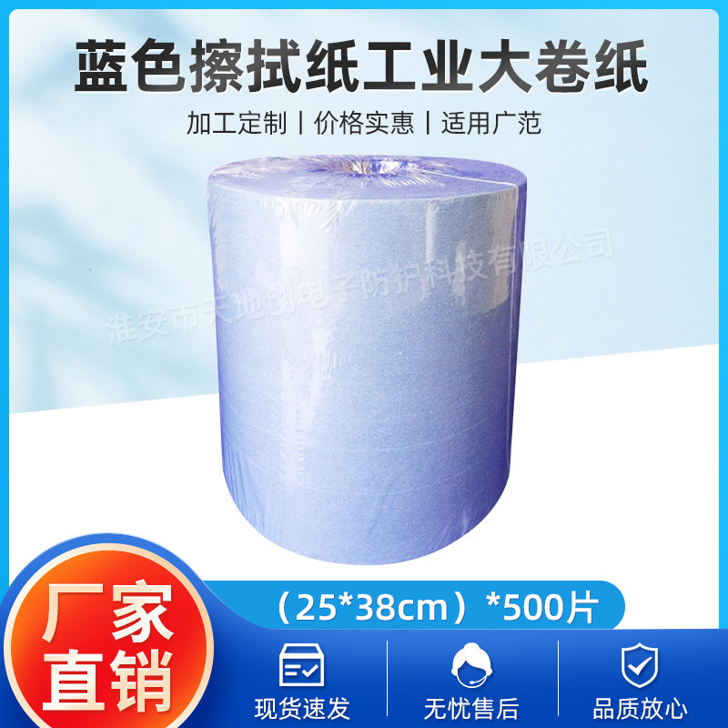蓝色擦拭纸250*380*500w无尘卷纸除尘无尘擦拭纸工业大卷纸 卷现