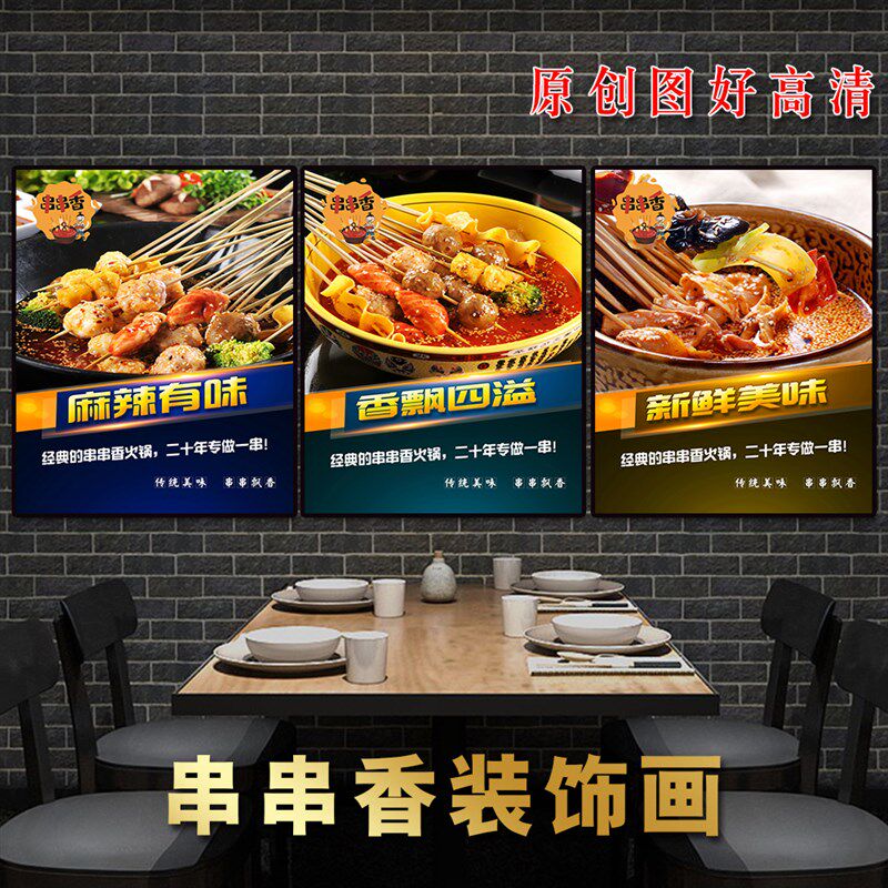 海报贴画串串香装饰画火锅餐馆冒菜美食挂画无框画烧烤店串串香