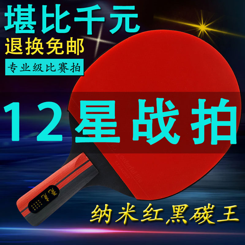 十星十二星乒g乓球拍成人专业级直拍横拍学生训练双拍高弹力单拍