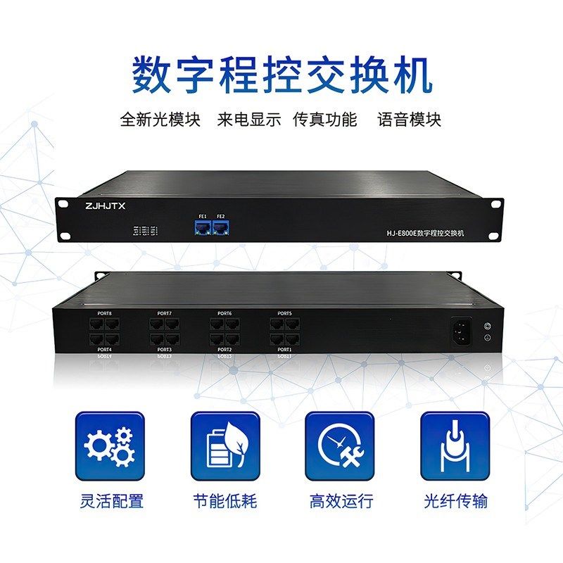 恒捷通信HJ-E800E数字程控电话交换机8 16 24 32进