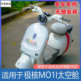 适用于极核电动车MO1i太空舱yMOMO改造装饰玩偶防雨防尘罩改装配