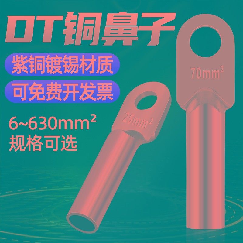 镀锡DTb铜鼻子16/25/35/70/95/120/185/240/300平方接线端子铜线