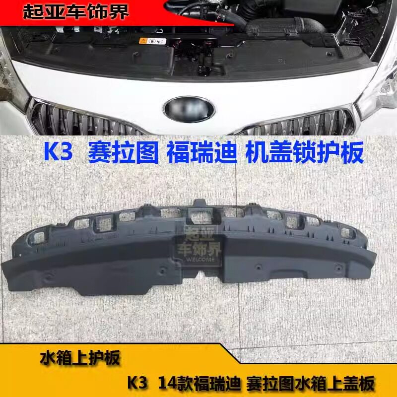 适用于全系起亚赛拉图K2K3K5福瑞F迪智跑水箱上盖板机盖锁护板机