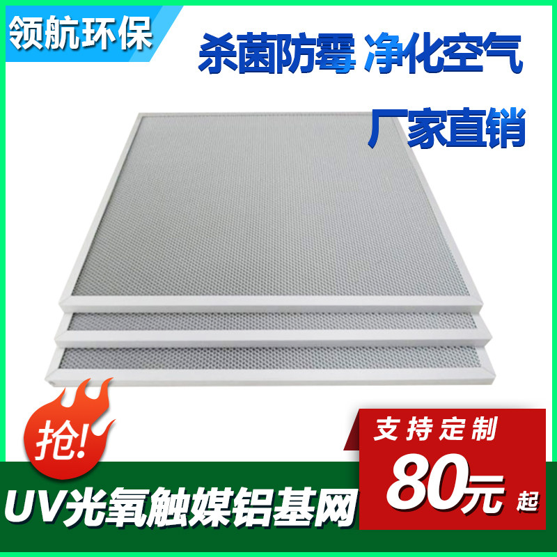 UV光氧触媒铝基网二氧化钛催化板铝基蜂窝光触媒过滤网(3.-50厚)