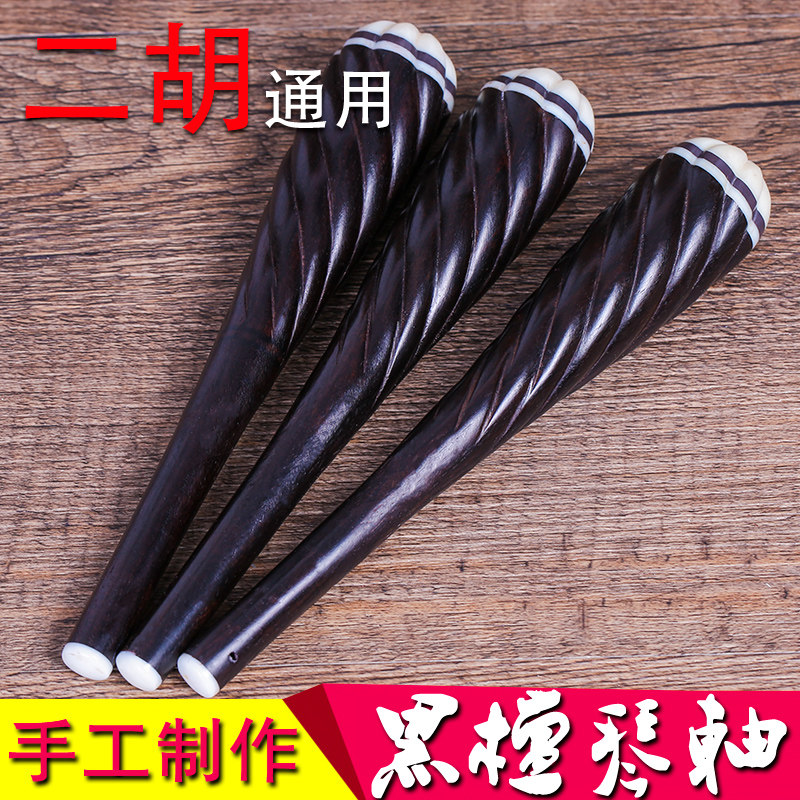 依之木二胡轴 黑檀紫檀二胡G琴轴 手工制作二胡轸子