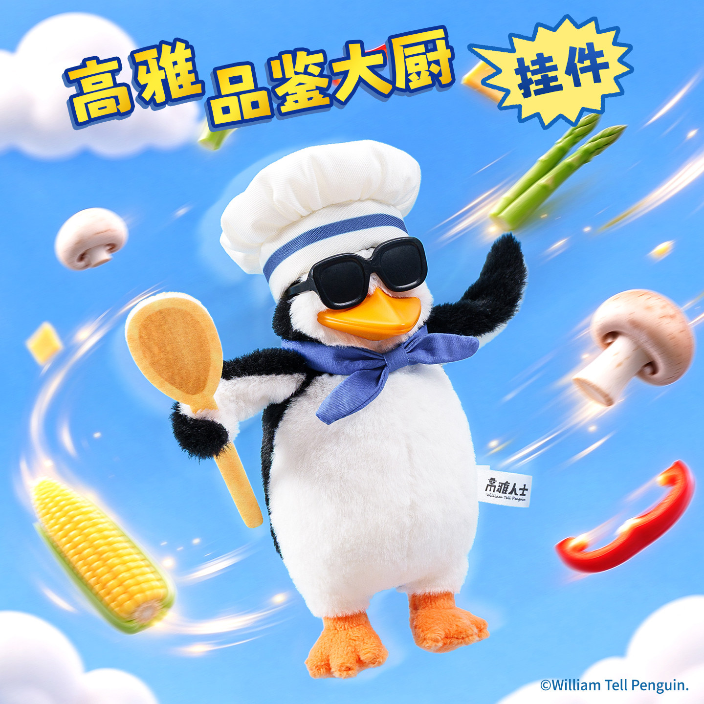 起重集高雅人士品鉴大厨毛绒挂件企鹅周边玩偶公仔摆件送生日礼物