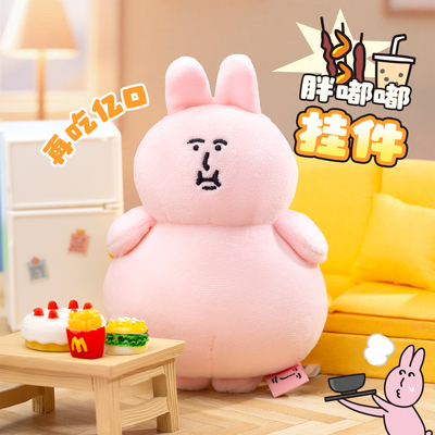 粉红兔子胖嘟嘟毛绒挂件